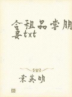 合租品尝朋友娇妻txt