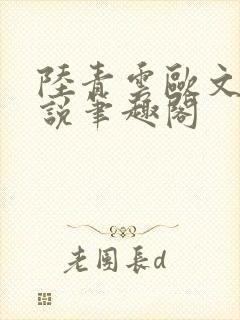 陆青云欧文海小说笔趣阁