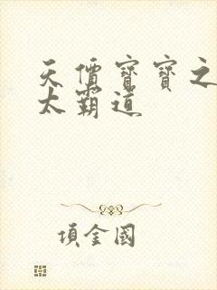 天价宝宝之老公太霸道