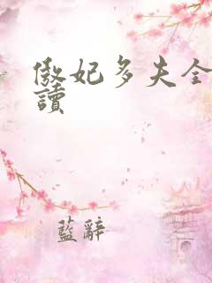傲妃多夫全文阅读