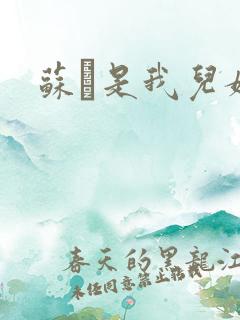 苏枂是我儿媳妇