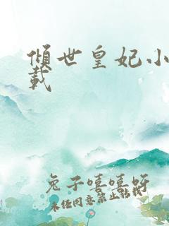 倾世皇妃小说下载