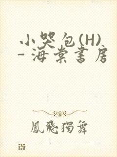 小哭包(H) - 海棠书房
