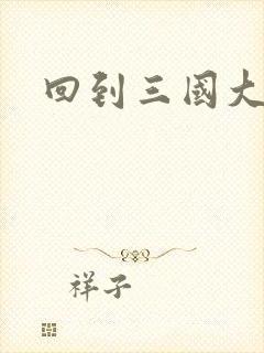 回到三国大结局