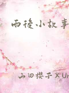 雨后小故事续集