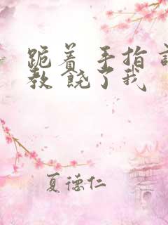 跪着 手指 调教 饶了我