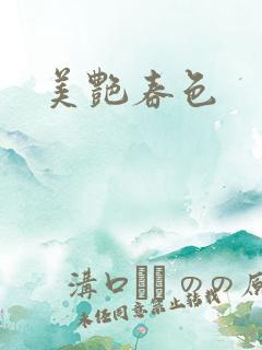 美艳春色