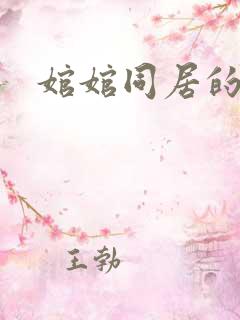 婠婠同居的日子