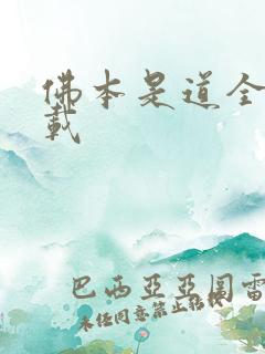 佛本是道全本下载