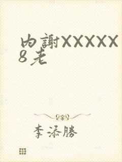 内谢XXXXX8老