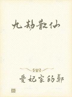 九劫散仙
