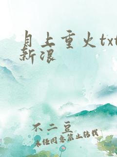 月上重火txt新浪