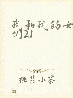 我和我的女病人们21