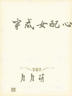 穿成女配心慌慌