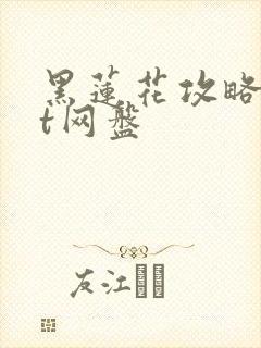 黑莲花攻略txt网盘