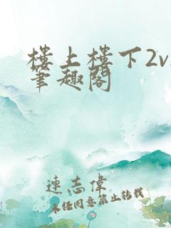 楼上楼下2v2笔趣阁