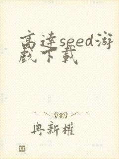 高达seed游戏下载