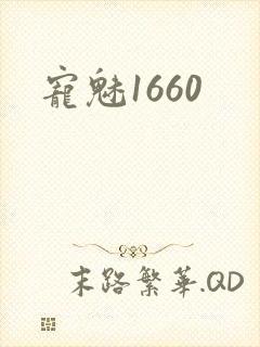 宠魅1660