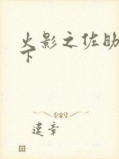 火影之佐助行天下