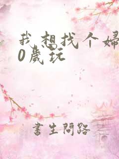 我想找个妇女50岁玩