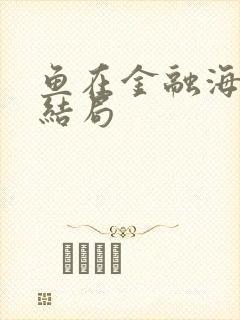 鱼在金融海啸中结局