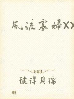 风流寡妇XXX