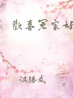 欢喜冤家好兄弟