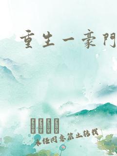 重生一豪门邪女