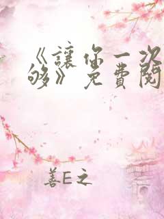 《让你一次爽个够》免费阅读