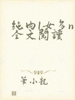 纯肉1女多n男全文阅读