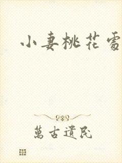 小妻桃花处处开