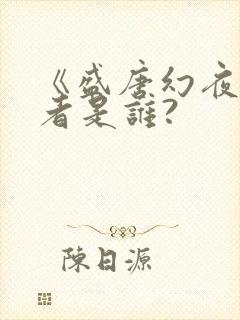 《盛唐幻夜》作者是谁?