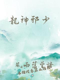 龙神邪少