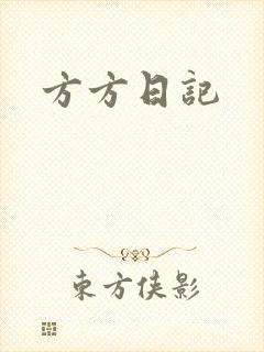 方方日记