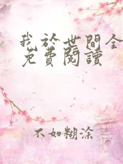 我于世间全无敌免费阅读