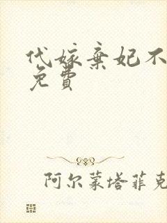 代嫁弃妃不侍寝免费