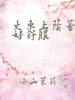 火车上荫蒂添的好舒服