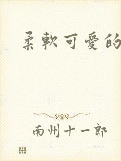 柔软可爱的甜妻