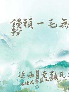 馒头一毛无线天粉