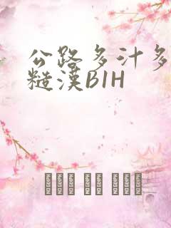 公路多汁多肉的糙汉B1H