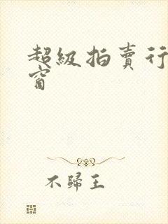 超级拍卖行无弹窗