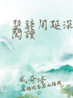 楚辞周延深免费阅读