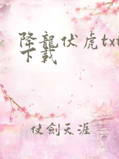降龙伏虎txt下载
