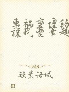 车祸变傻的妈妈让我爱笔趣阁