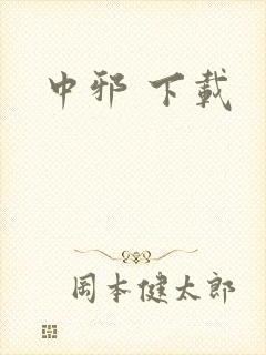 中邪 下载