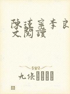 陈瑾宁李良晟全文阅读