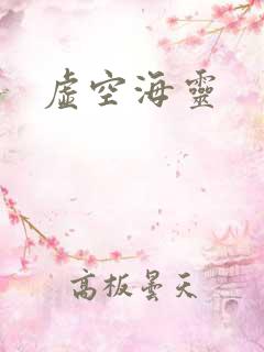 虚空海灵