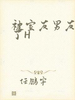 被室友男友玩坏了H