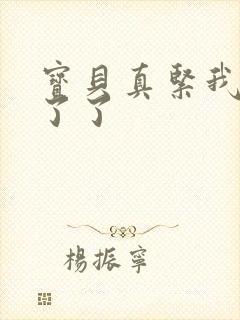 宝贝真紧我忍不了了