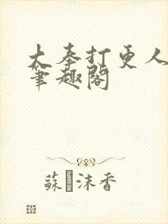 大奉打更人在线笔趣阁